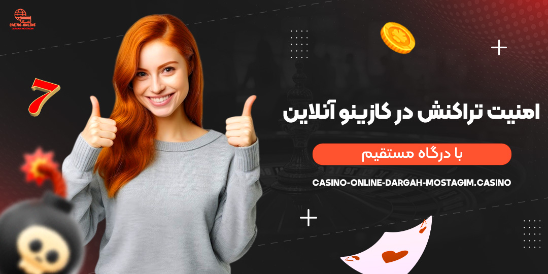 امنیت-تراکنش-در-کازینو-آنلاین-با-درگاه-مستقیم