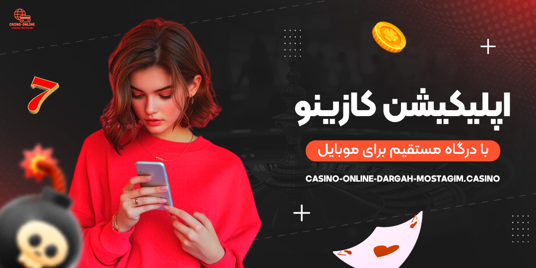 اپلیکیشن-کازینو-با-درگاه-مستقیم-برای-موبایل