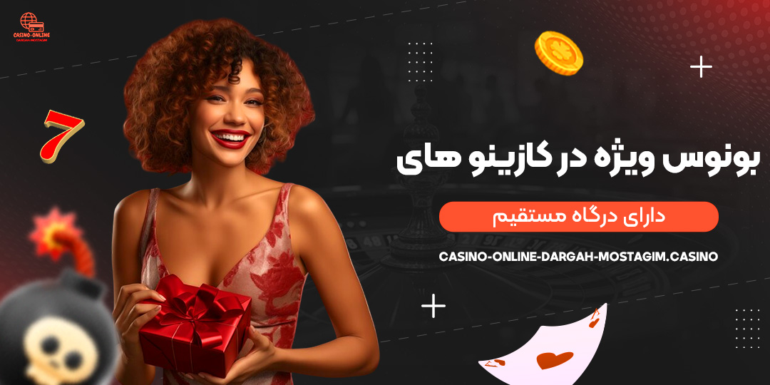 بونوس-ویژه-در-کازینو-های-دارای-درگاه-مستقیم