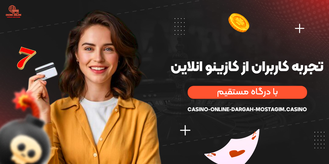 تجربه-کاربران-از-کازینو-انلاین-با-درگاه-مستقیم