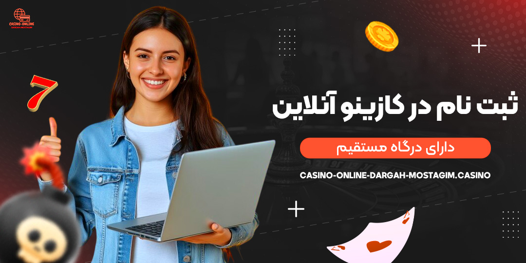 ثبت‌-نام-در-کازینو-آنلاین-دارای-درگاه-مستقیم