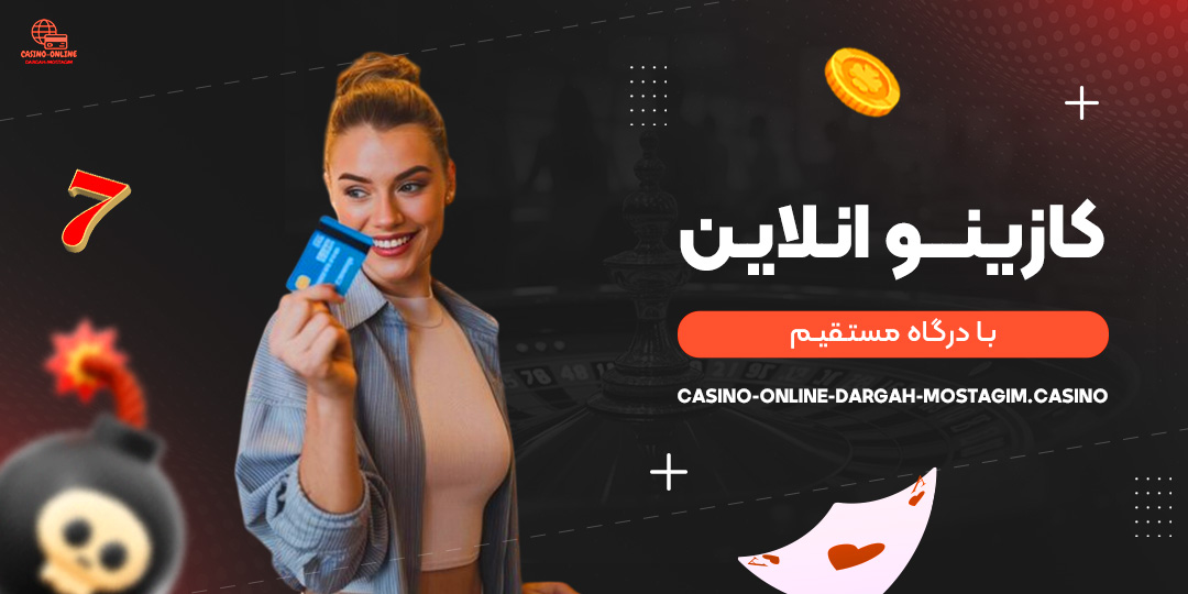 سایت-کازینو-انلاین-با-درگاه-مستقیم