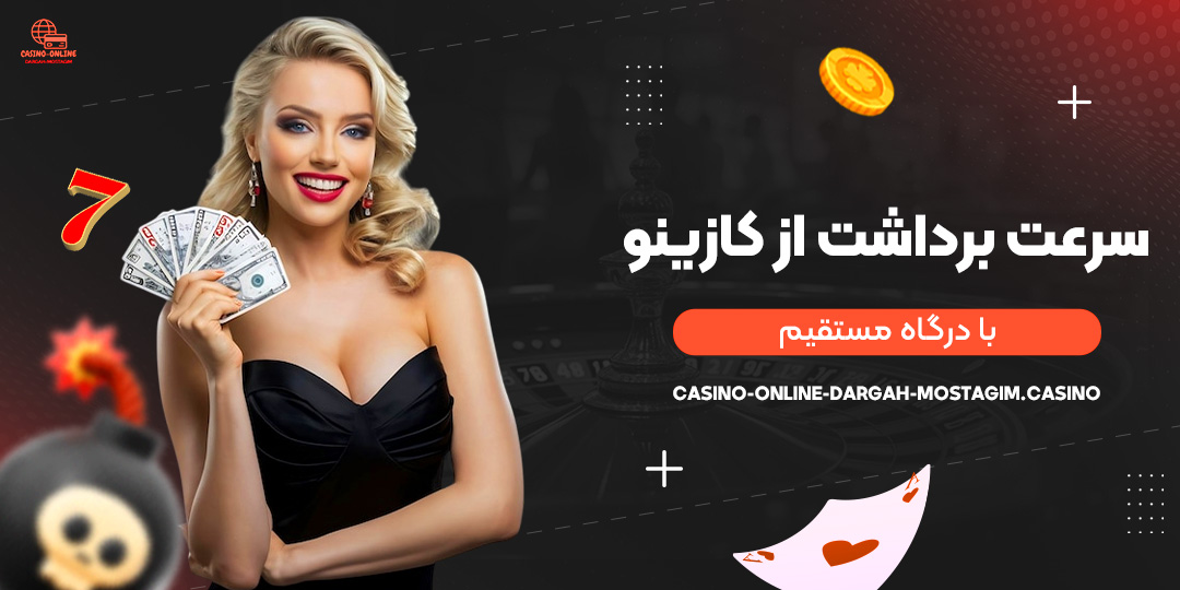 سرعت-برداشت-از-کازینو-با-درگاه-مستقیم