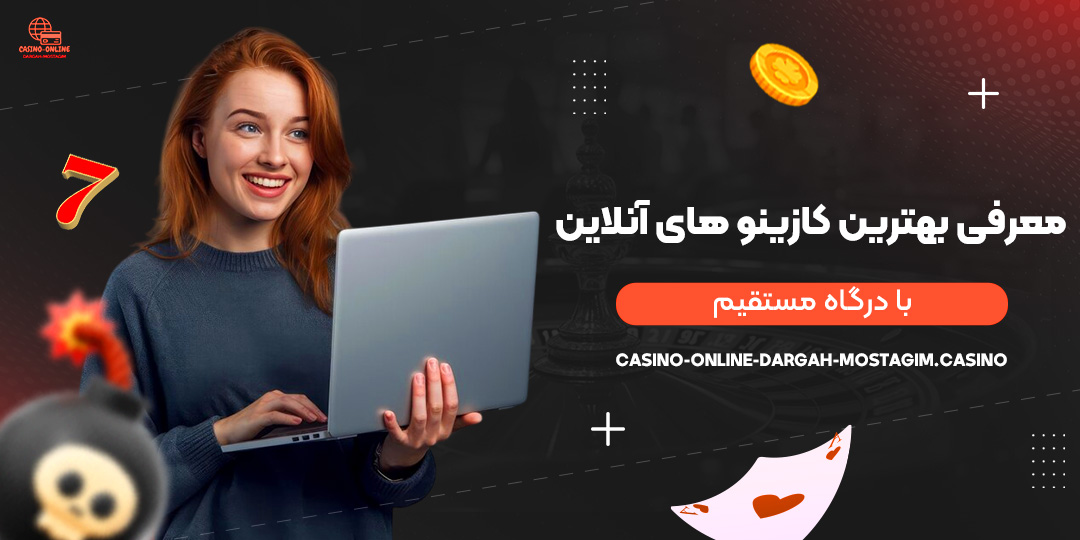 معرفی-بهترین-کازینو-های-آنلاین-با-درگاه-مستقیم