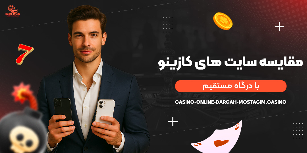 مقایسه-سایت‌-های-کازینو-با-درگاه-مستقیم