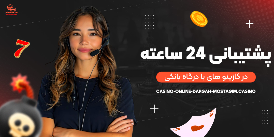 پشتیبانی-۲۴-ساعته-در-کازینو-های-با-درگاه-بانکی
