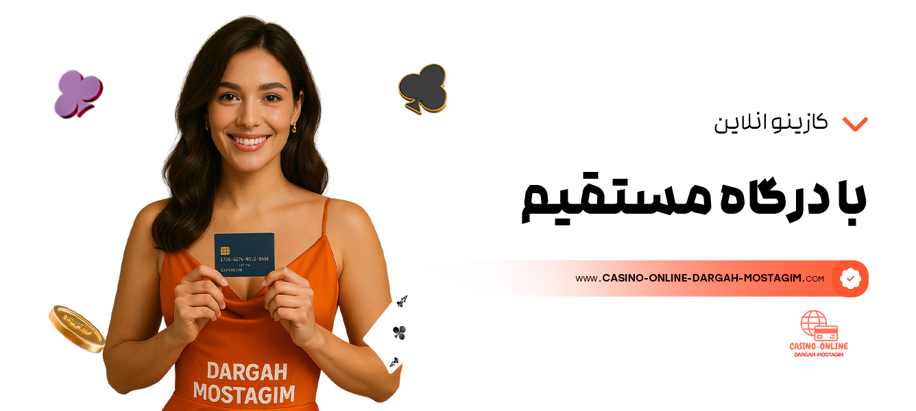 کازینو-انلاین-با-درگاه-مستقیم
