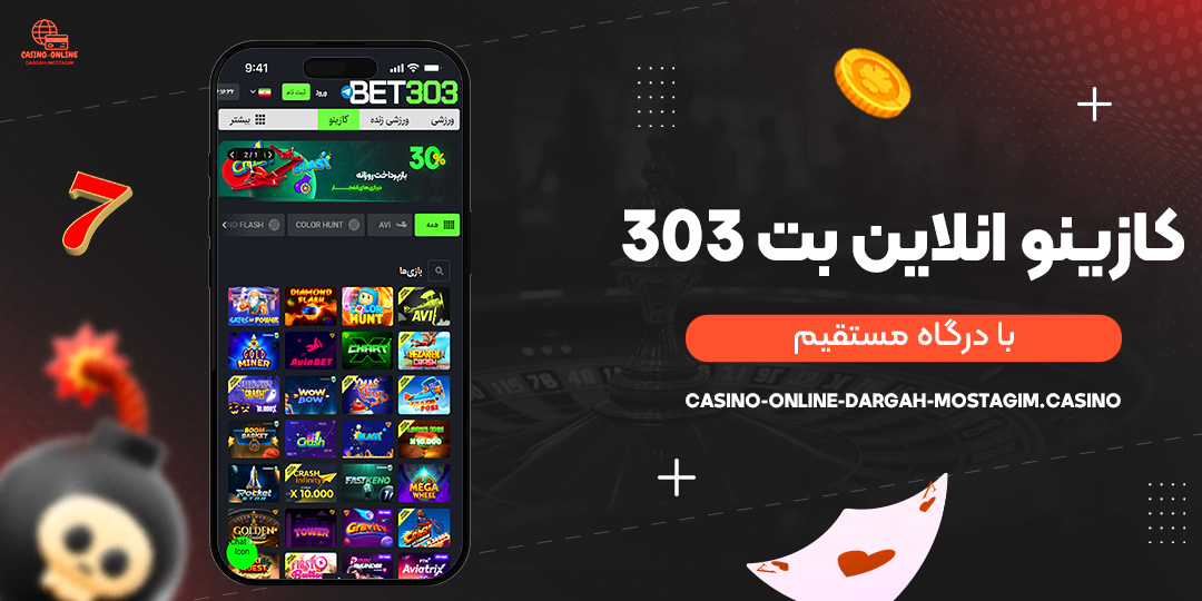 کازینو-انلاین-بت-303-با-درگاه-مستقیم