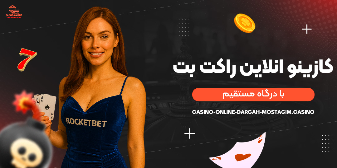 کازینو-انلاین-راکت-بت-با-درگاه-مستقیم
